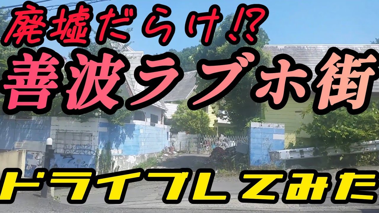 ラブホ廃墟群ど真ん中にカンボジア寺院がなぜかある理由がひどすぎた…【善波ホテル街 旧善波トンネル】 -