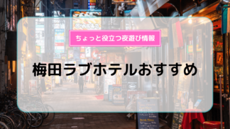 札幌ラブホテルおすすめ20選！ | よるよる