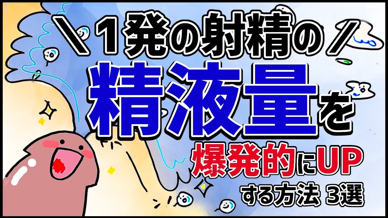 精液量を増やすには？妊活のために質の良い精子を作る方法を解説 | にしたんARTクリニック