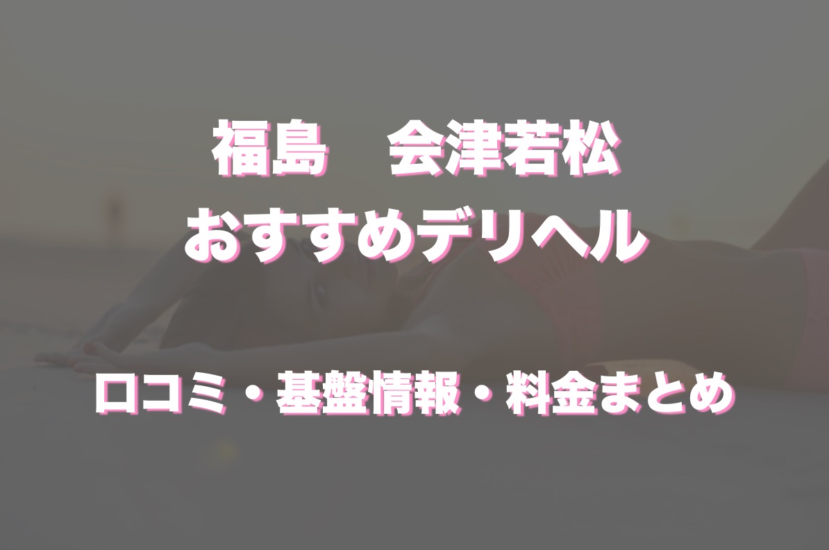 ルージュ（ルージュ）［会津若松 デリヘル］｜風俗求人【バニラ】で高収入バイト