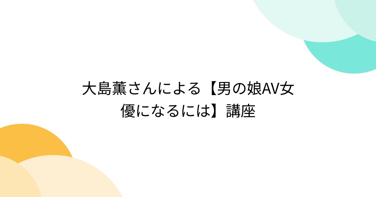 AV女優になるには？応募からAV出演までの工程や予備知識を簡単に解説｜ココミル