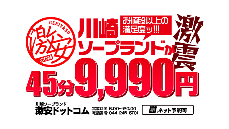 川崎ソープ激安店 激安ドットコム スタイル抜群！８９㎝Ｅカップ巨乳ギャル新人めるるさん口コミ体験レポまとめ