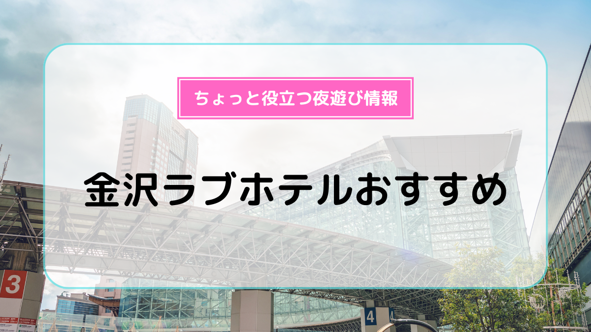 エスコンフィールドHOKKAIDO 近くのラブホ情報・ラブホテル一覧｜カップルズ