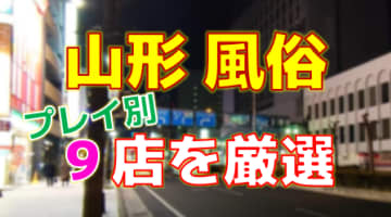 おすすめ】七日町(山形)のオナクラ・手コキデリヘル店をご紹介！｜デリヘルじゃぱん