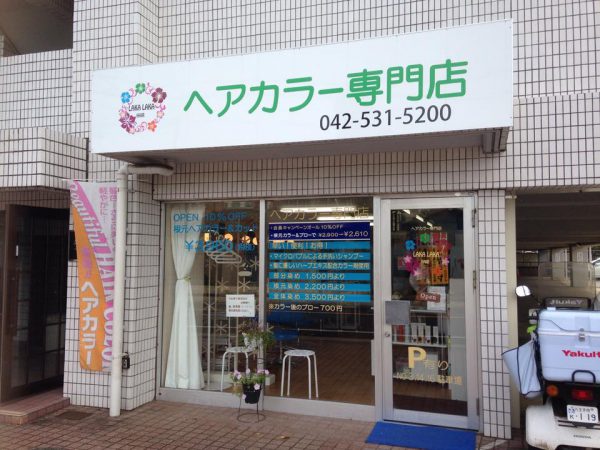 開店】激安で白髪染め！ららぽーと立川立飛に白髪染め専門店『カーサカラー ららぽーと立川立飛店』がオープンするみたい |