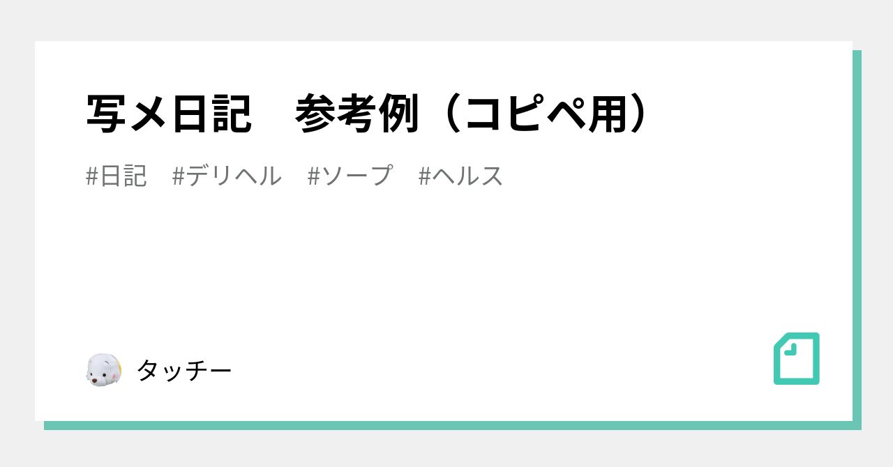 効果が強すぎてゴメンなさい！予約が殺到する写メ日記のテクニック9選（ポチらせる文章術） - 風俗嬢の教科書