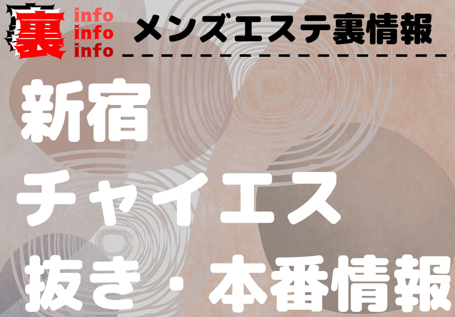 新宿のメンズエステ、ほぼ全てのお店を掲載中！メンエス口コミサイト