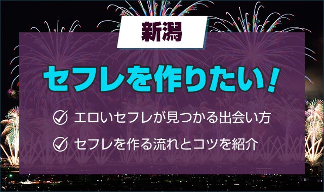 新潟でセフレ募集！セックスフレンドを探す方法や作り方をレクチャー