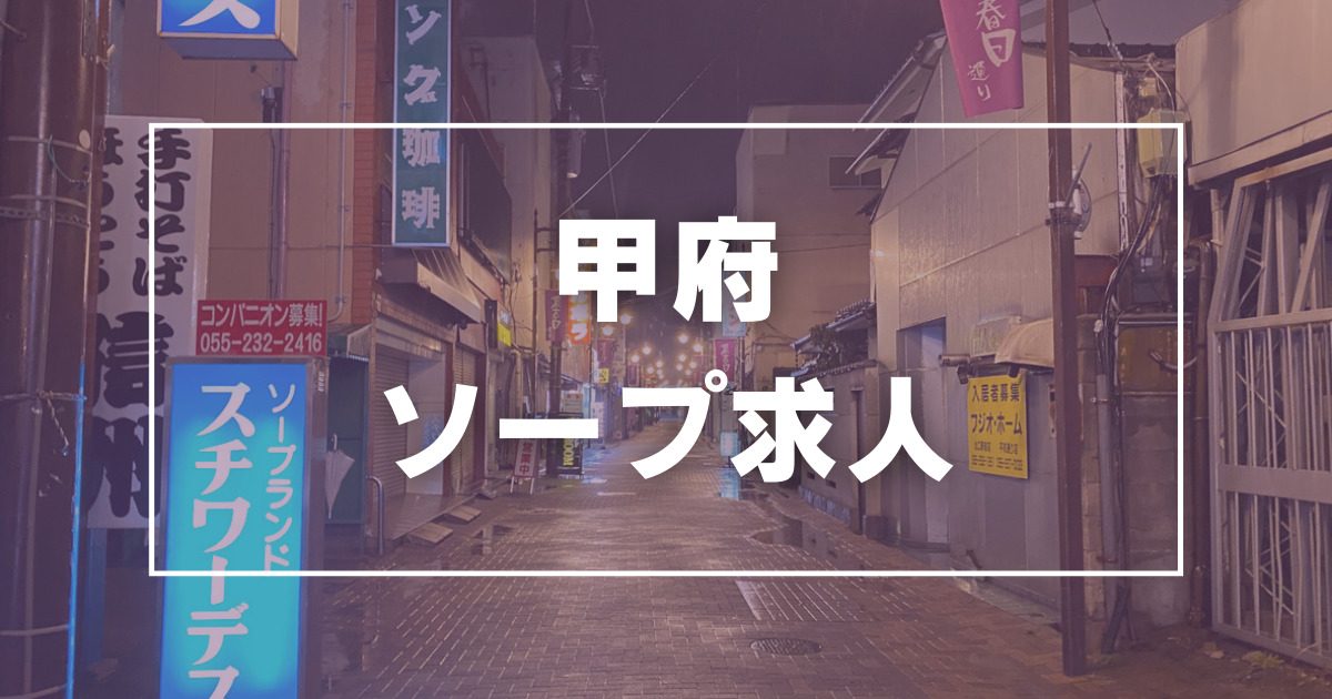 甲突町の風俗求人(高収入バイト)｜口コミ風俗情報局