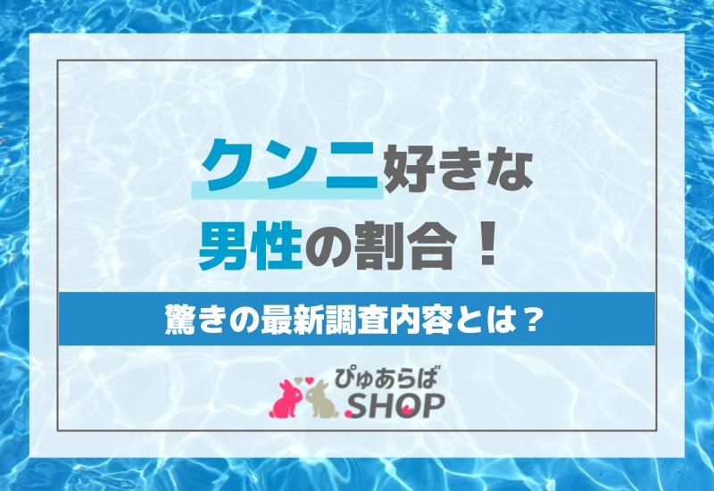 大暴露！男性の本音クンニ好き？ - 夜の保健室