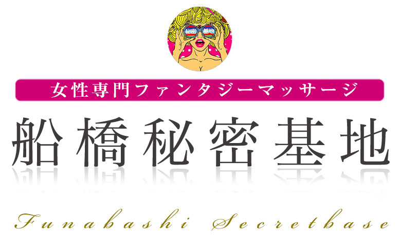 知り合いがたくさんいても｜女性用風俗・女性向け風俗なら【船橋秘密基地】