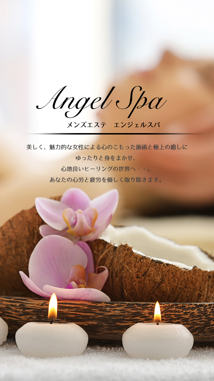 184-2418 【女性限定最高級エステ】極上Angel Healing 全身＆お顔＆ヘッドスパ【 エステ