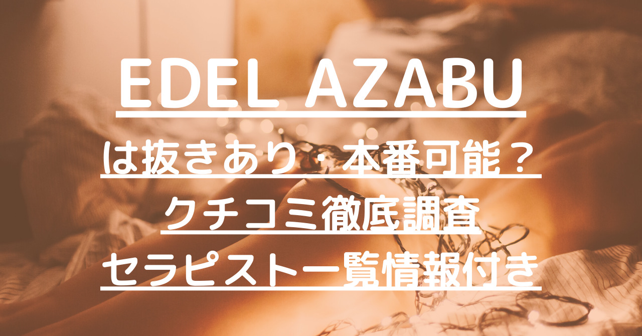 四葉 こころ:麻布十番【EDEL AZABU】メンズエステ[ルーム型]の情報「そけい部長のメンエスナビ」