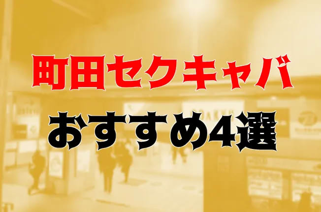 抜き情報】岐阜のセクキャバ(おっぱぶ)おすすめ5選！過激サービス店の口コミ体験談！ | midnight-angel[ミッドナイトエンジェル]