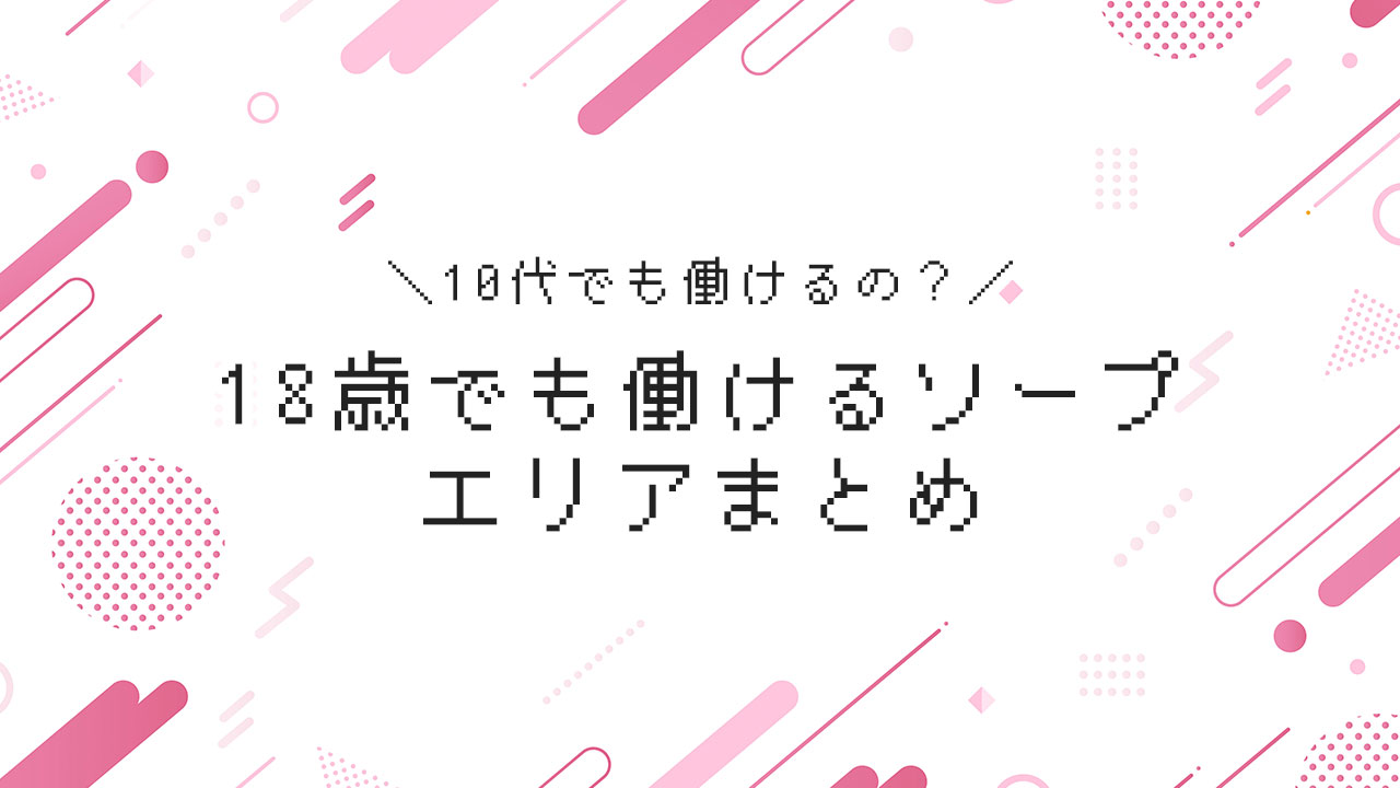 18歳、ソープ嬢始めました。 | ｴｯｾｲ・ﾉﾝﾌｨｸｼｮﾝ