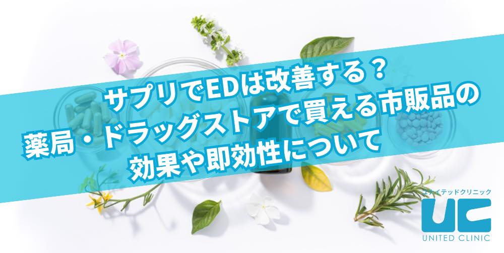 勃起力持続サプリの効果とは？ED治療薬との違いも解説 • メンズケアクリニック新橋院