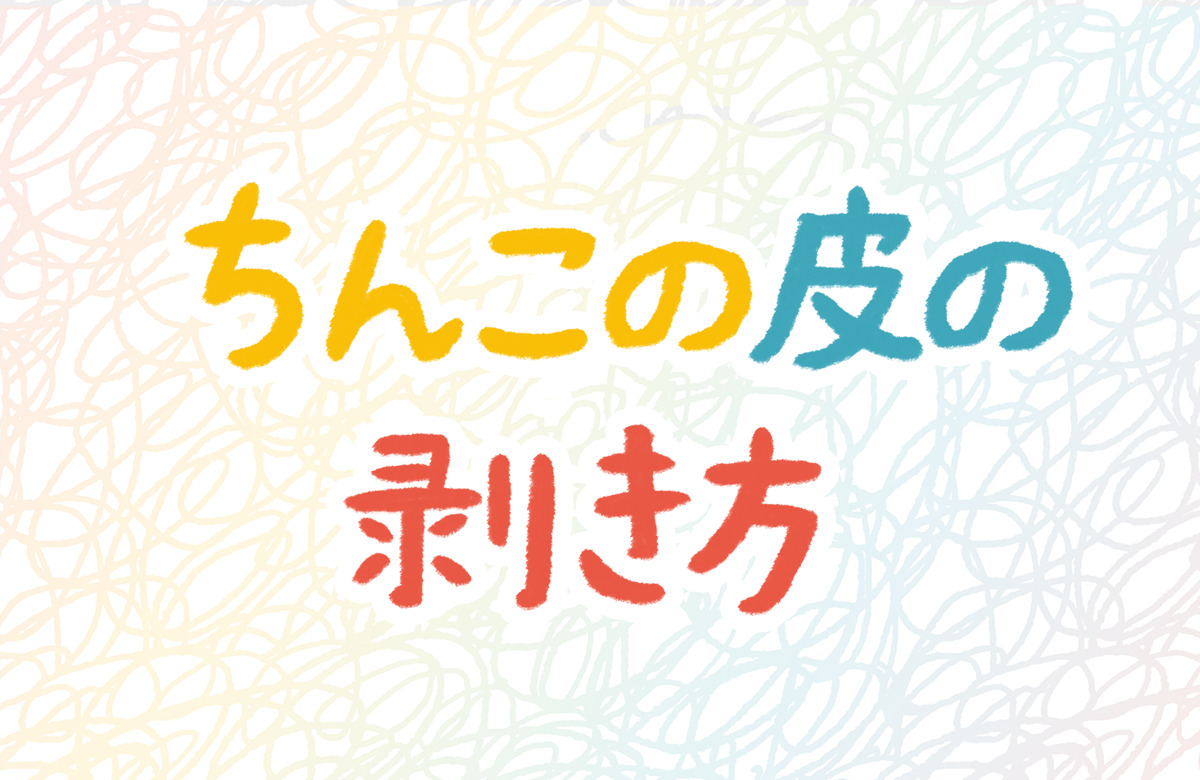 子どもの包茎」むきむき体操（包皮翻転指導）のすすめ – いしゃまち