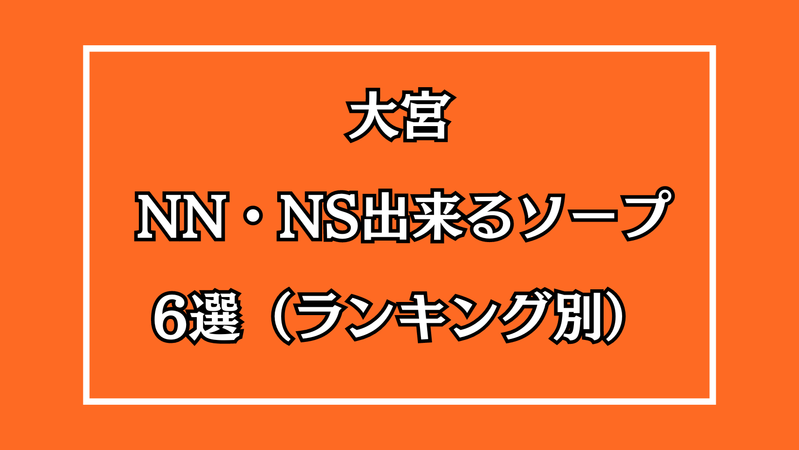 大宮の本番できるデリヘル7選！基盤、NS・NN情報や口コミも【2024最新】 | 風俗グルイ