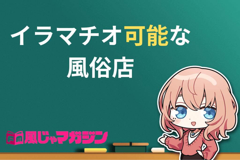 イラマチオのやり方は？注意点やフェラチオとの違いも解説｜西川口の風俗ソープランド【ニュールビー】