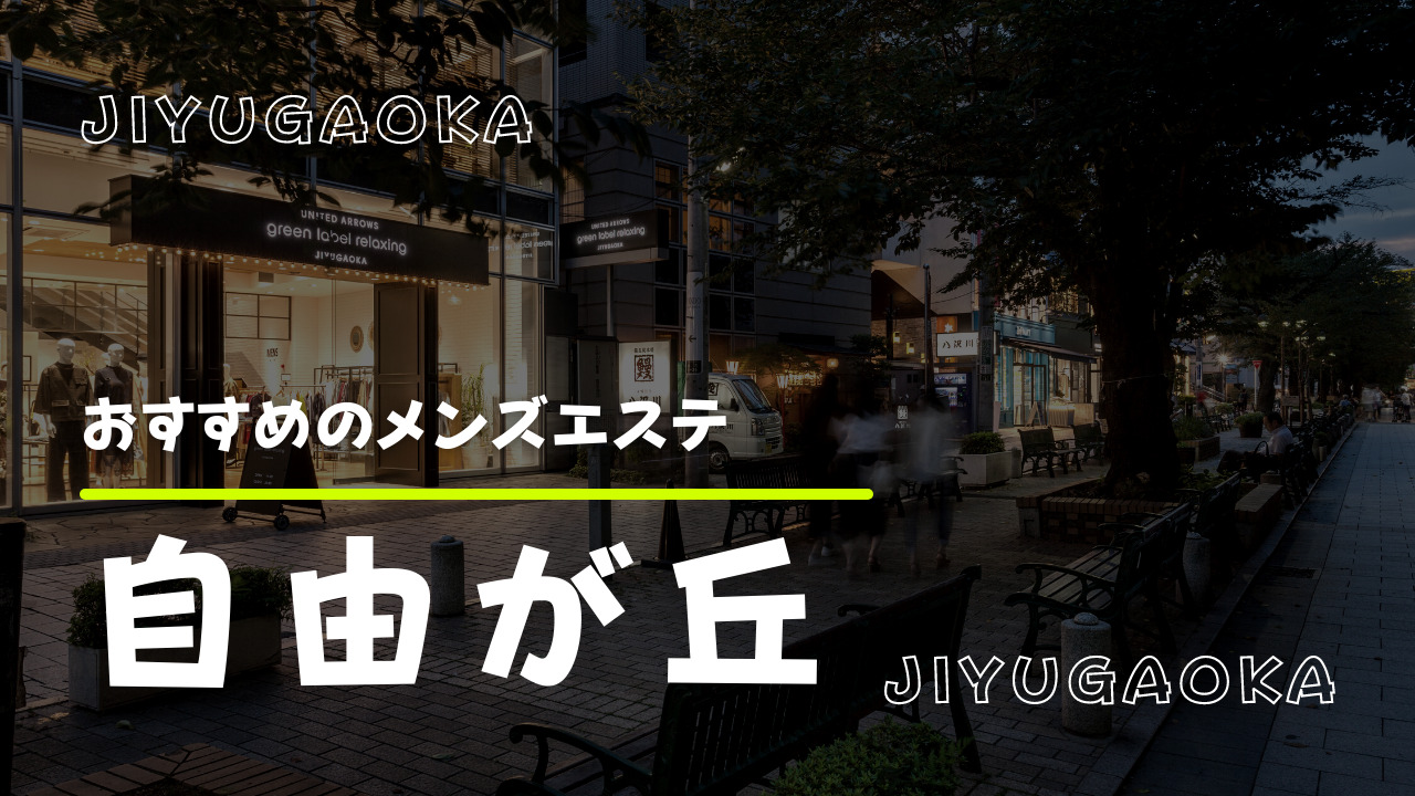 自由が丘周辺の日本人エステ/東京都 | メンズエステサーチ