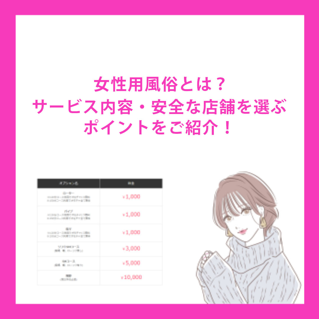 女性用風俗（女性用性感マッサージ）接客マナーマニュアル【保存版】 | 女性用性感マッサージ