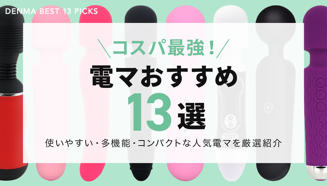 風俗遊び初心者男性向け】バイブ・電マ・ローターの違いやおすすめの使い方とは？ | ユメトノ