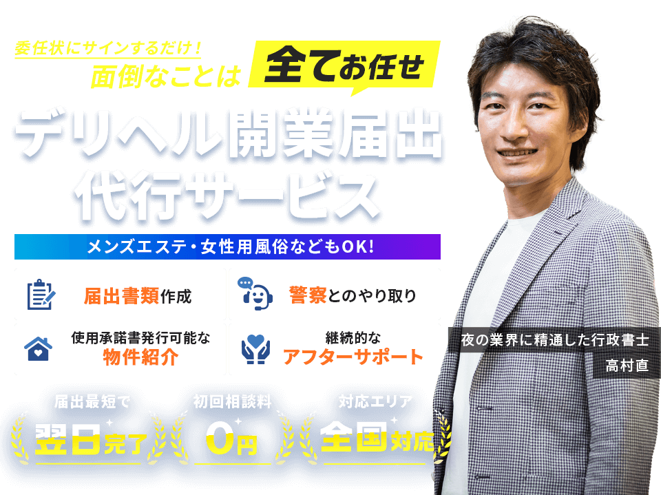 静岡におけるデリヘルの開業届（許可）について│無店舗型性風俗特殊営業格安代行サポートあり ツナグ行政書士事務所