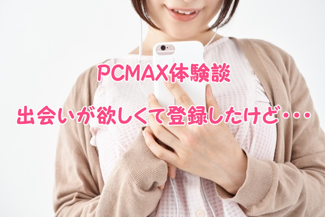 PCMAXで出会った20代専業主婦との実録体験談 | 既婚者マッチングアプリナビ