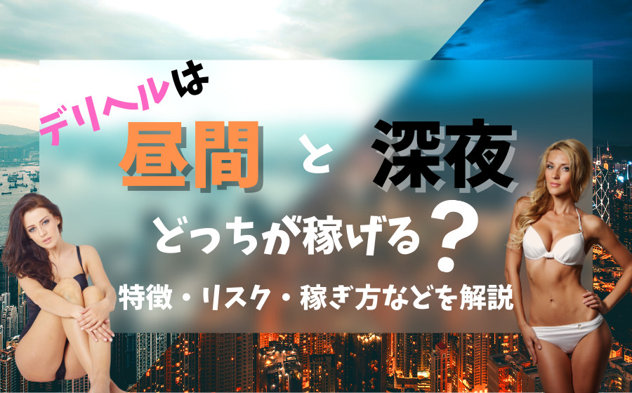 デリヘルは昼間と深夜どっちが稼げる？特徴・リスク・稼ぎ方などを解説｜風俗求人・高収入バイト探しならキュリオス