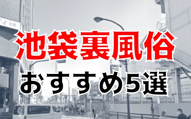 池袋では援助交際や裏風俗のサービスが多く提供されていた｜笑ってトラベル：海外風俗の夜遊び情報サイト