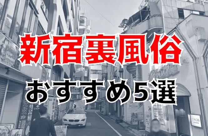 【レズ風俗を新宿で使うなら！】価格帯別おすすめのホテル紹介～新宿～