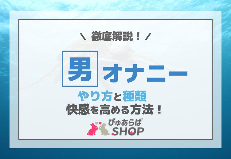 オナ指示(オナニー指示)で女性をイカせるやり方を解説！【セリフあり】｜風じゃマガジン