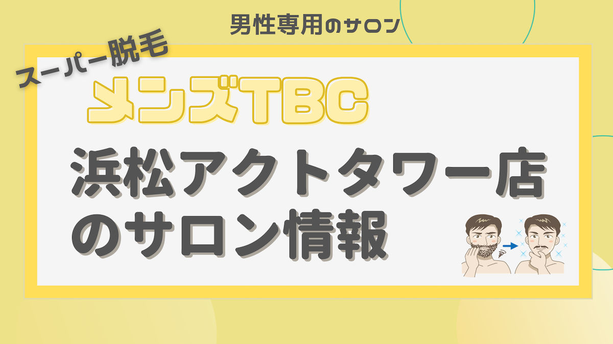 メンズTBCの脱毛の口コミ・評判は？料金やキャンペーン情報などをご紹介 - 駅探PICKS脱毛