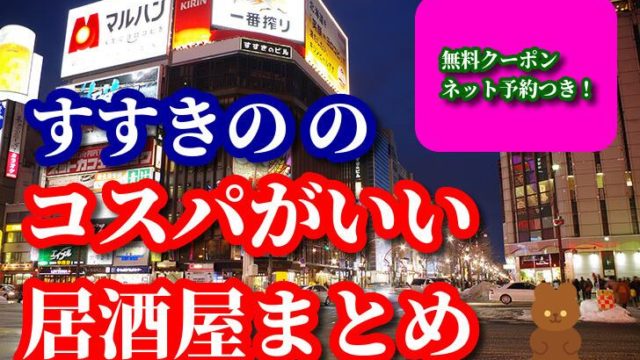 飲み放題あり×クーポンあり】すすきのでおすすめの居酒屋をご紹介！ | 食べログ