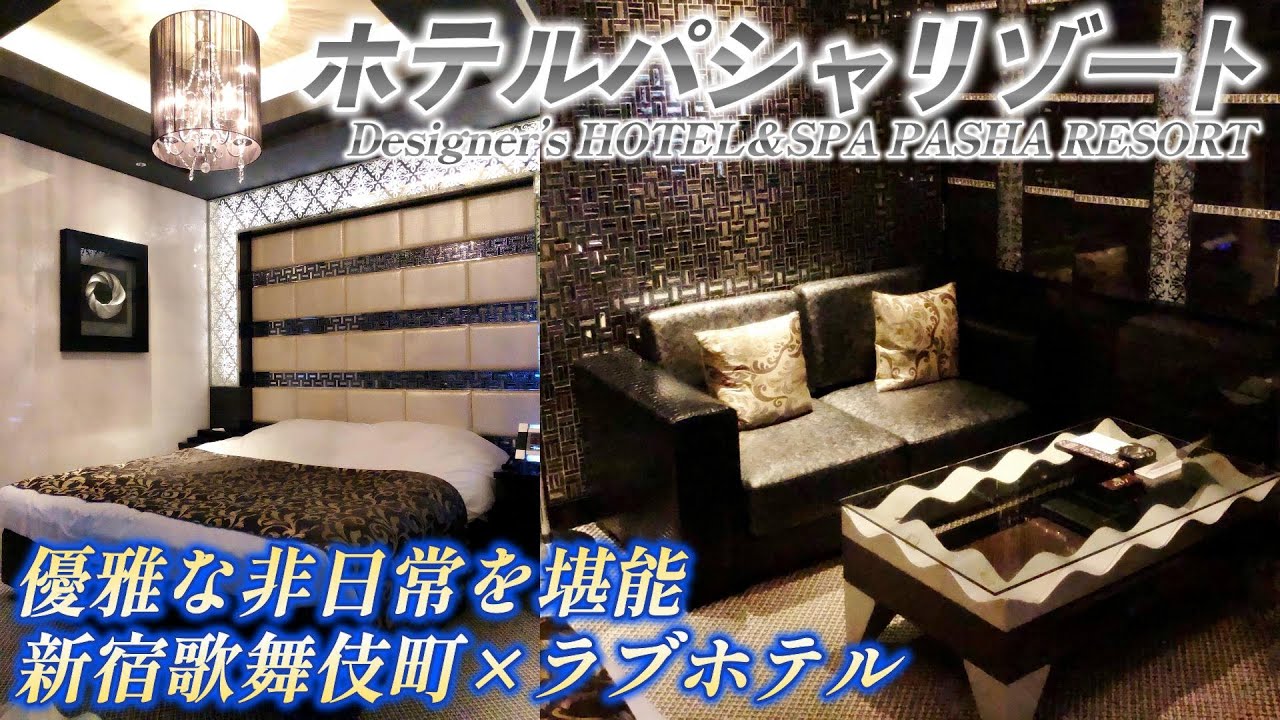 公式】新宿・歌舞伎町ラブホテル パシャリゾート/PASHA RESORT/Designer's HOTEL&SPA