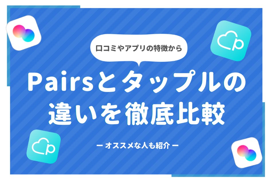 タップルってヤリモク多いですか？ - ペアーズと比べてそういった雰囲気のする方