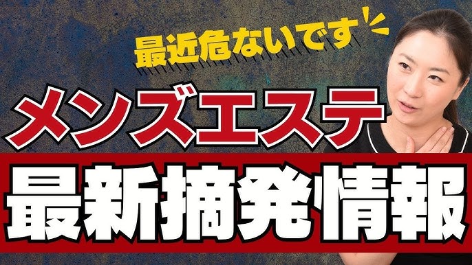 摘発されたメンズエステ店…働いていた女性会社員を不起訴