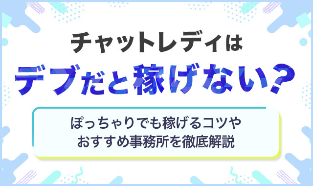 チャットレディの稼ぎ方のコツ！元チャトレが月収100万円を稼いだ方法を教えます！ - チャトレハック