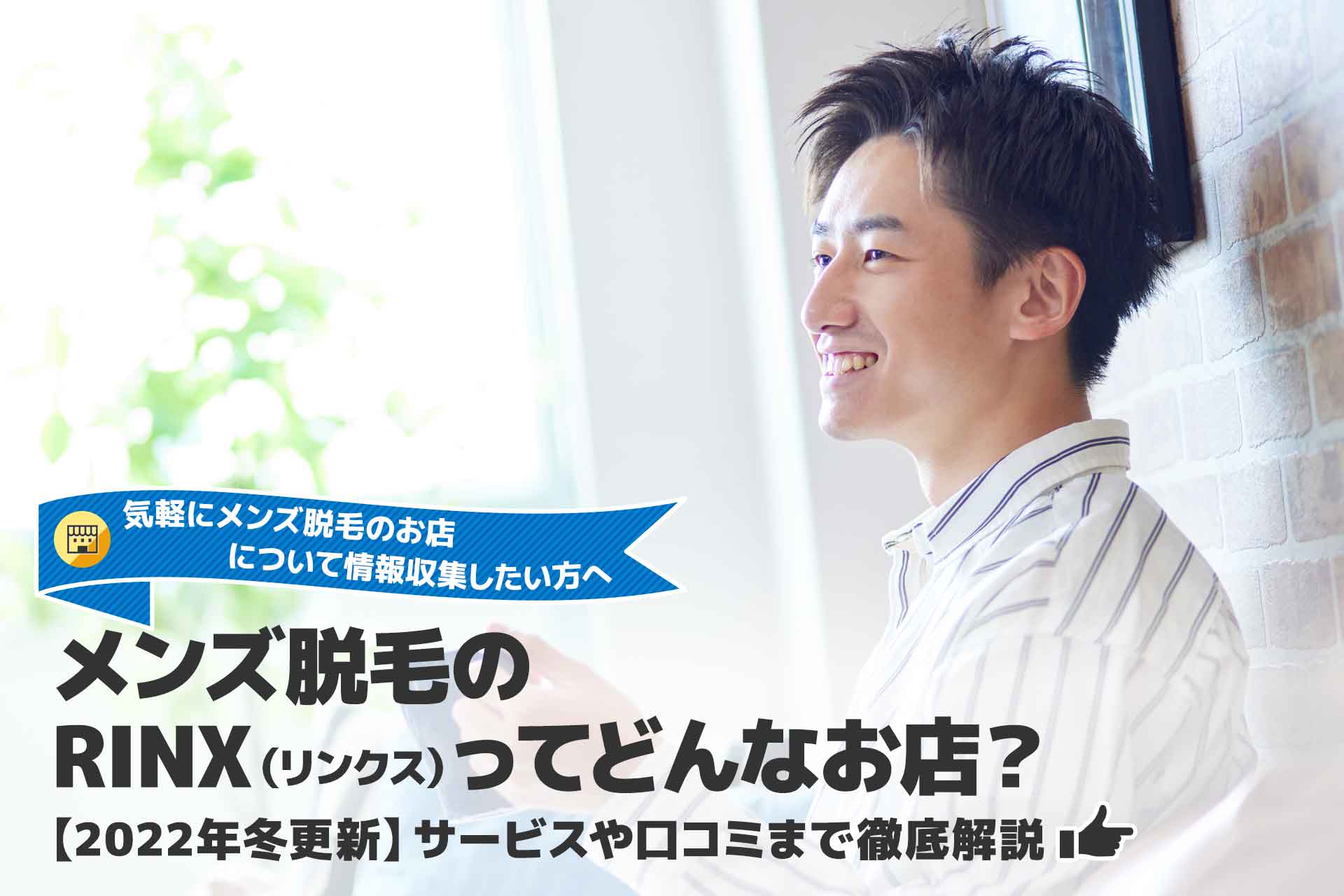 リンクス 脱毛 について解説｜効果ない？評判悪い？リアルな口コミや体験談レビューをチェック