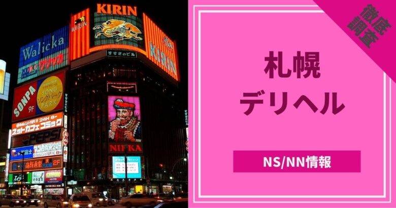 最新版】札幌・すすきのの人気デリヘルランキング｜駅ちか！人気ランキング