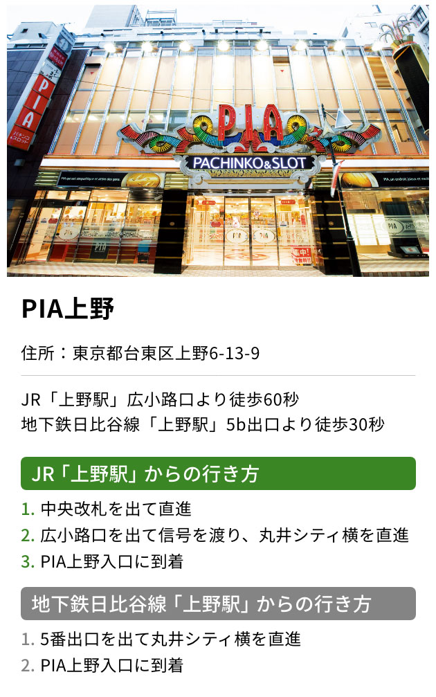 PIA上野店の求人情報｜求人・転職情報サイト【はたらいく】