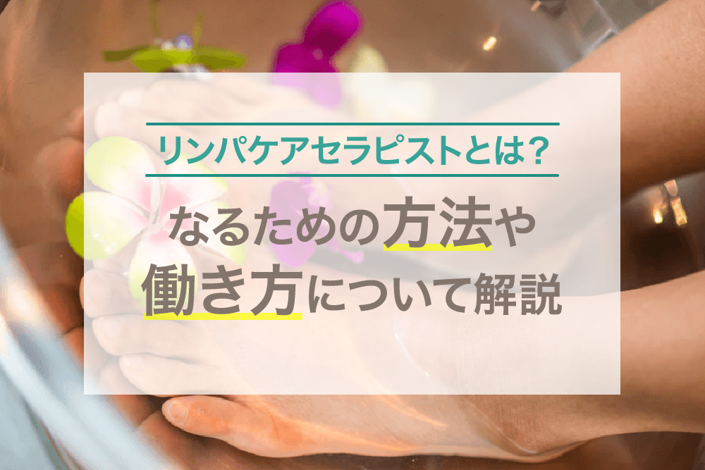 サロン＆エステ勤務のセラピスト向け退職代行案内と注意点 | 退職代行サービス｜【無料相談】即日円満退社ができる弁護士法人みやびの退職代行