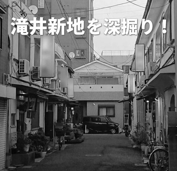 読み記事｜初めての滝井新地求人ガイド｜滝井新地の求人、アルバイト情報 滝井じょぶ