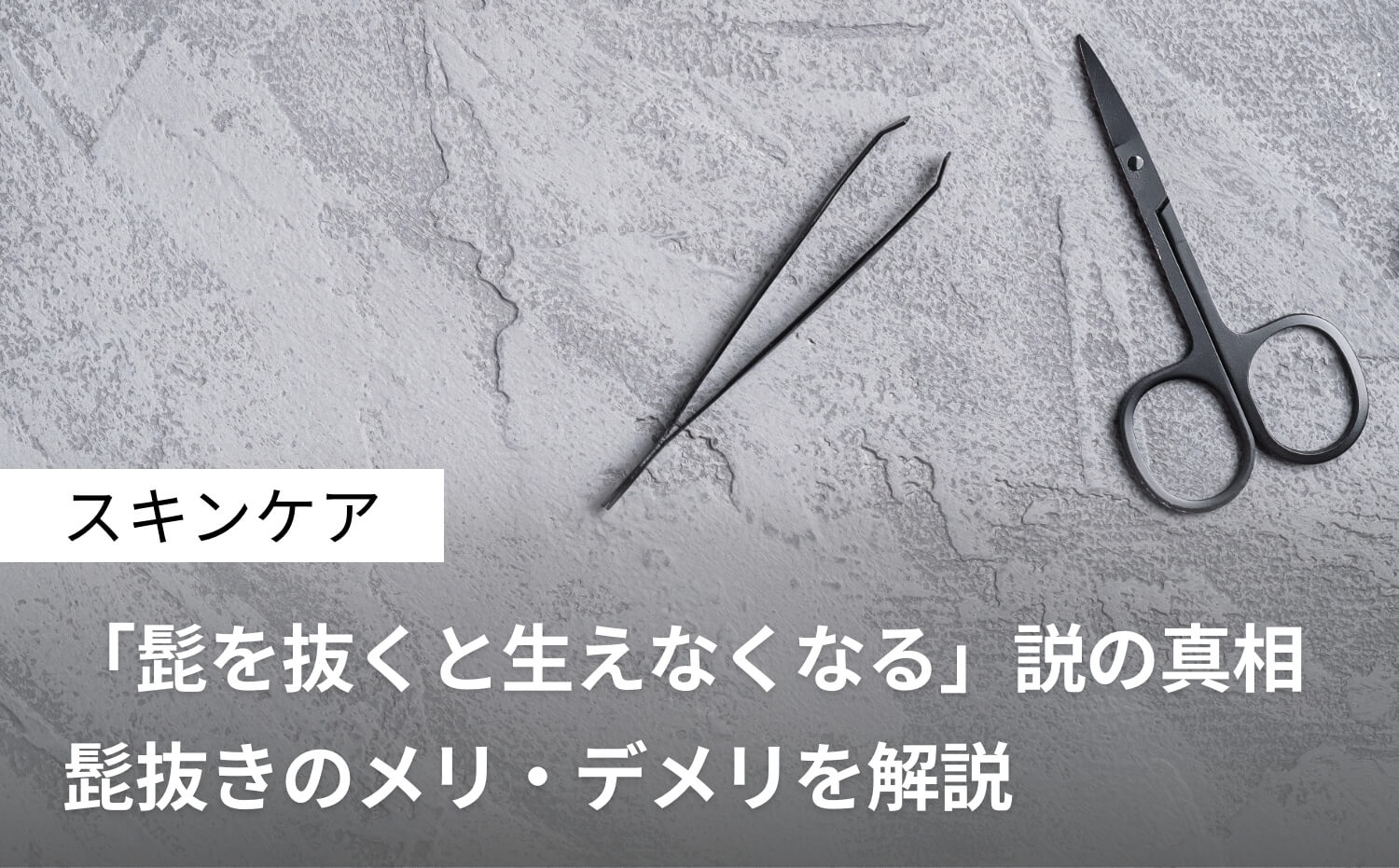 髭は「抜く」よりも「剃る」方が良い！刺激を抑えながらツルツル肌に | ヒゲサポ