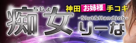 美女の手でイく！神田の手コキ・オナクラおすすめ店8選！｜駅ちか！風俗まとめ