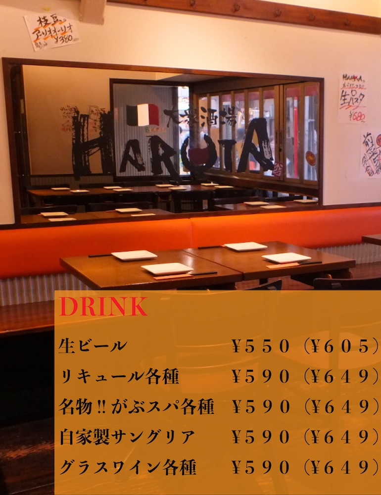 イタリアン酒場 HARUTA 高田馬場】新宿・中野・杉並・吉祥寺・イタリアン・イタリア料理 -