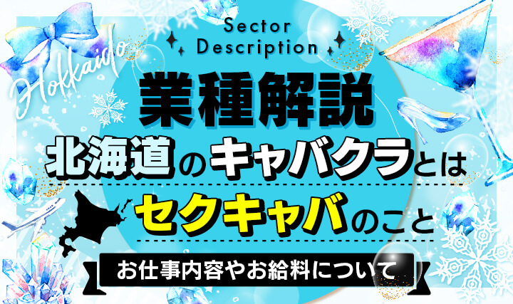 北海道のセクキャバおすすめ20選！ソフトからハードまで多ジャンルのお店を紹介！ | すすきのMAGAZINE