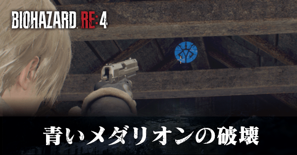 バイオハザードRE4】チャプター6の攻略｜チェーンソー姉妹の倒し方【バイオRE4】｜ゲームエイト