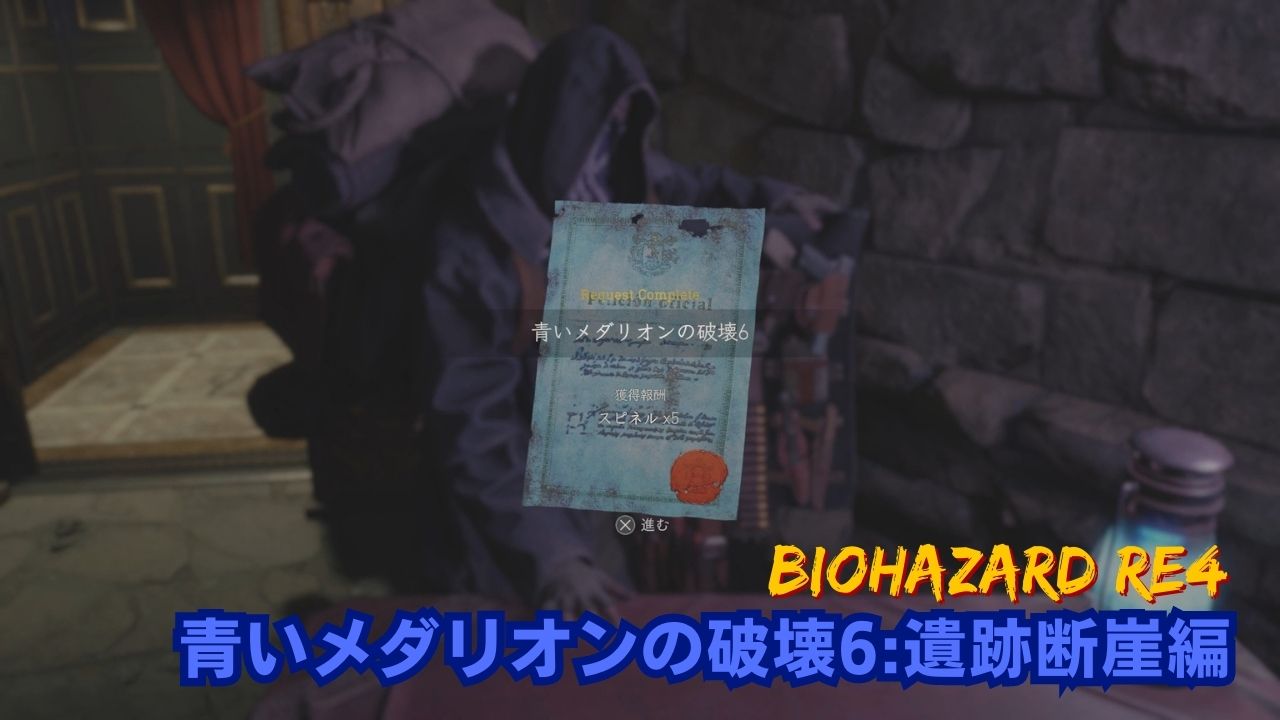 バイオハザードRE4】青いメダリオンの破壊6の依頼場所と青コインの場所【バイオRE4】 - ゲームウィズ