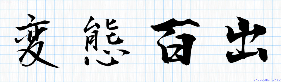 変態百出【へんたいひゃくしゅつ】の意味と使い方や例文（語源由来・出典） – 四字熟語の百科事典